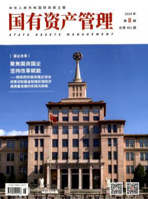 国有资产管理杂志
